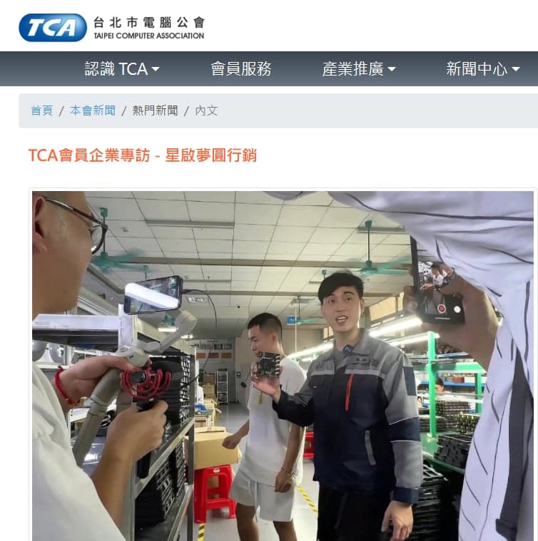 台北市電腦公會會員企業專訪