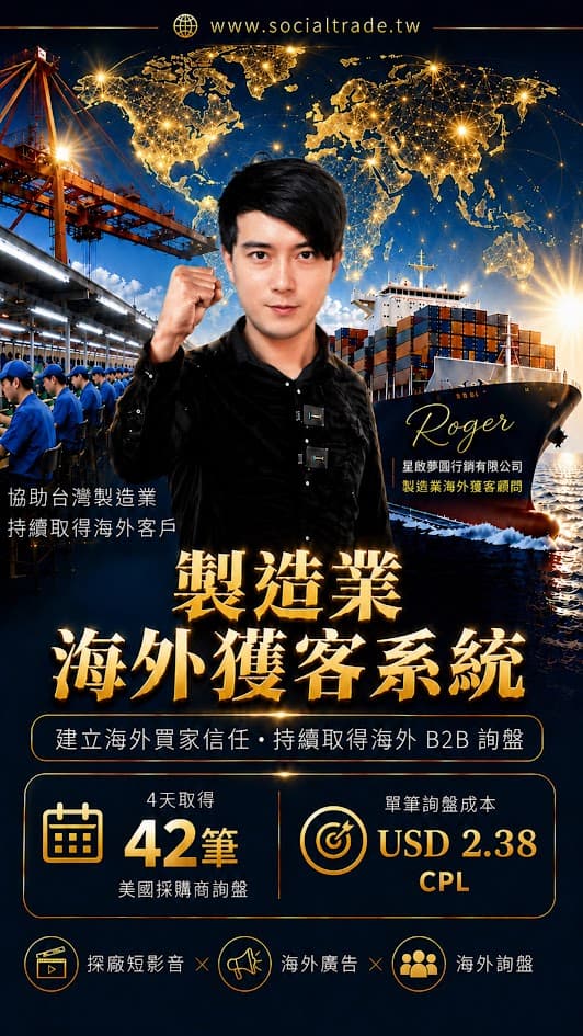 Roger 製造業海外獲客顧問，協助台灣製造業持續取得海外詢盤